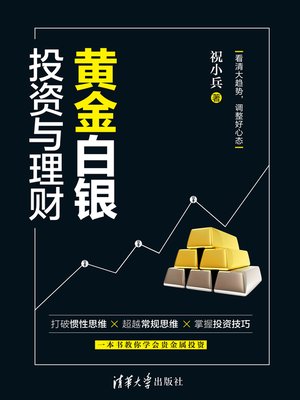 cover image of 黄金白银投资与理财